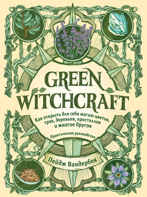 cover image of Green Witchcraft. Как открыть для себя магию цветов, трав, деревьев, кристаллов и многое другое